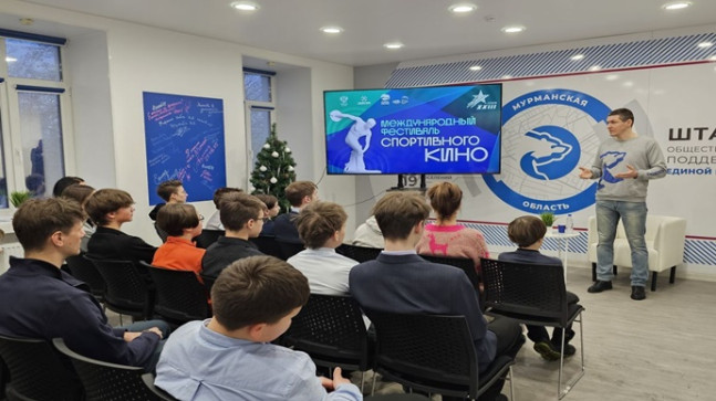 Birleşik Rusya’nın desteğiyle Murmansk bölgesinde spor filmi festivalinin yeni sezonu başladı