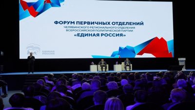 «Единая Россия» провела в Челябинске форум секретарей первичных отделений партии